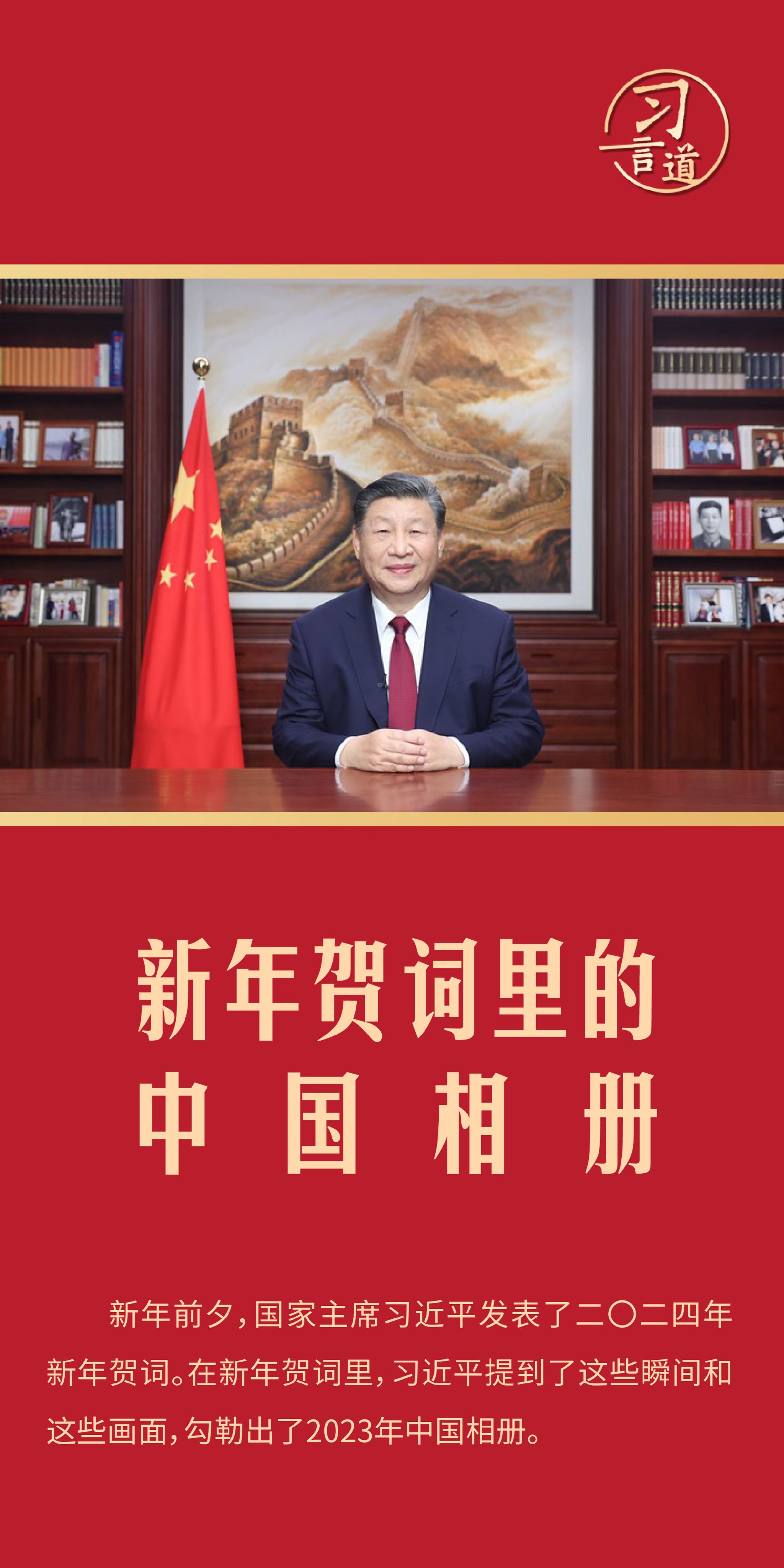 习言道 | 新年贺词里的中国相册_新浪新闻