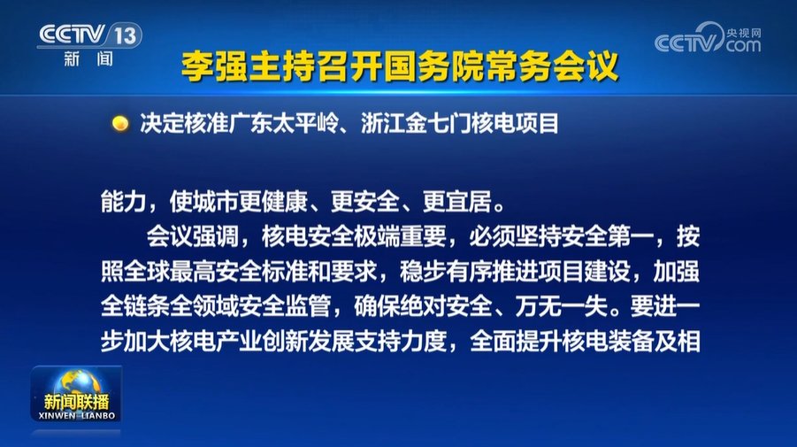 图/2023年12月29日国务院常务会议决定核准有关核电项目 来源:央视网