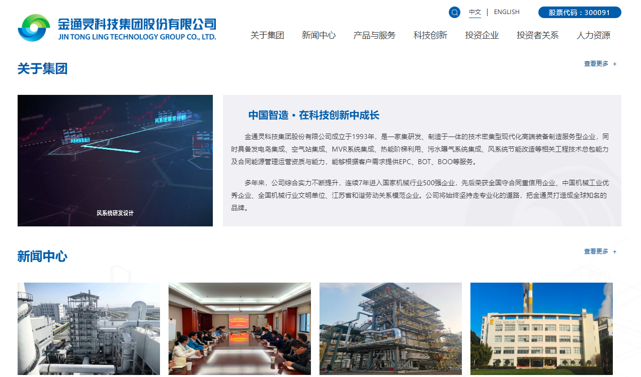 (图源:金通灵科技集团股份有限公司网站)