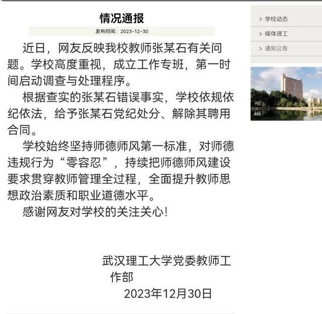 校方通报(来源:武汉理工大学官网)