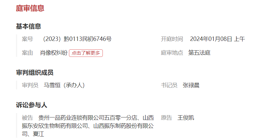 图片来源:中国庭审公开网