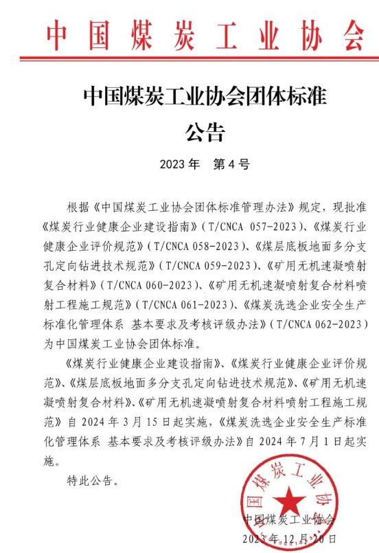 中国煤炭工业协会批准发布6项团体标准