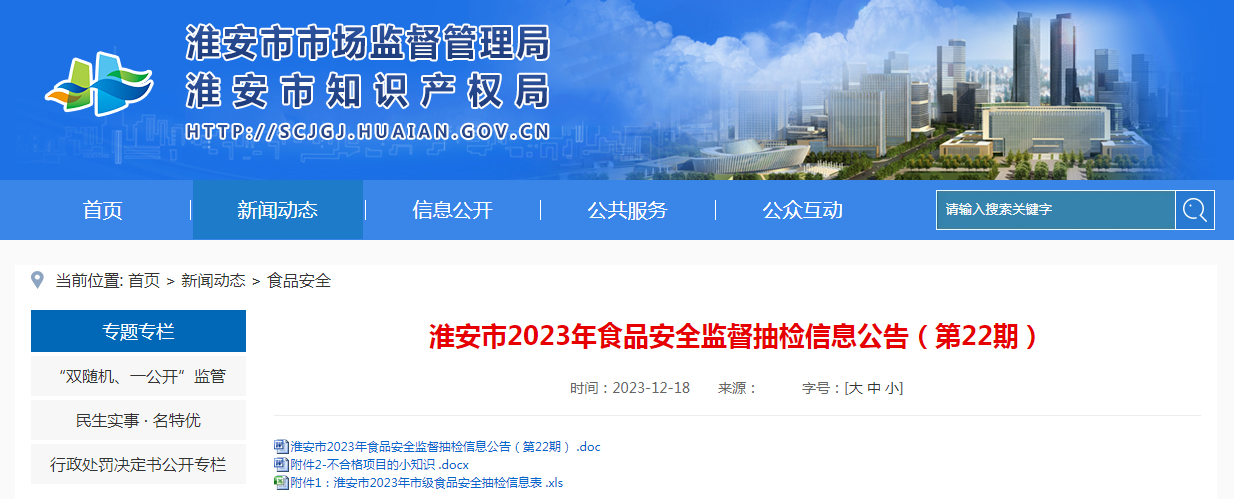 淮安市2023年食品安全监督抽检信息公告(第22期)