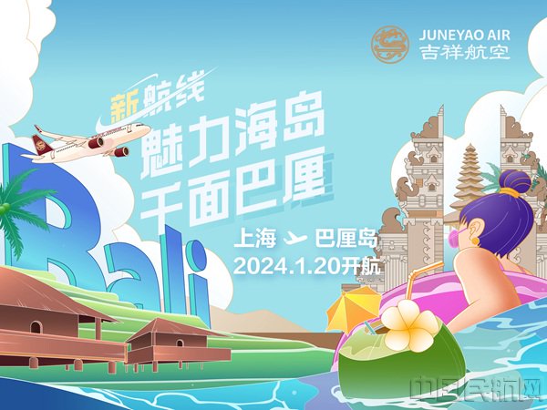 上海巴厘岛新开航线宣传图