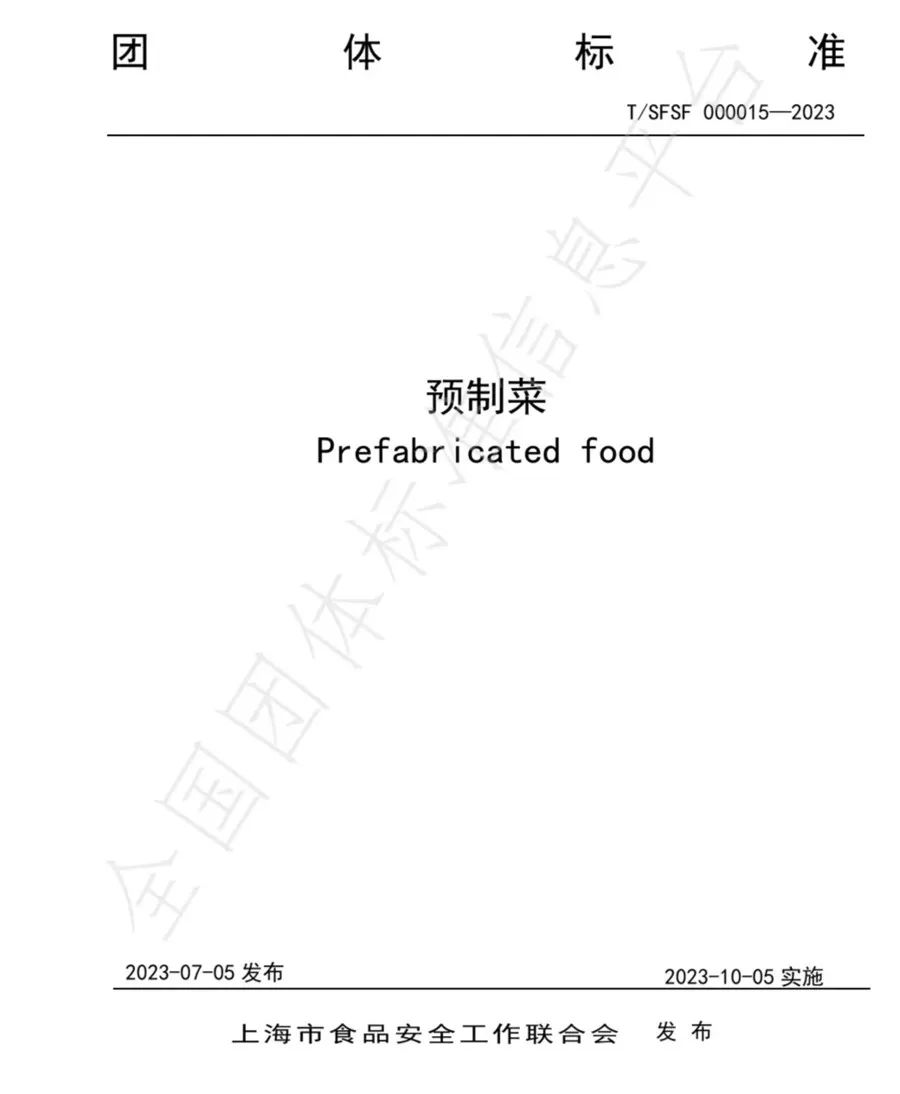 预制菜团体标准。