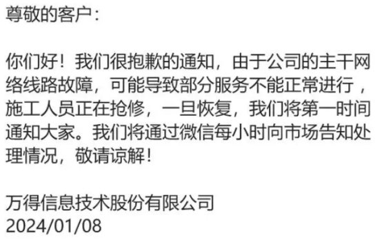 随后万得发布消息称,截至11:30,部分网络已经抢修结束并联通,官网已恢复,后续情况,公司将在官网公告。