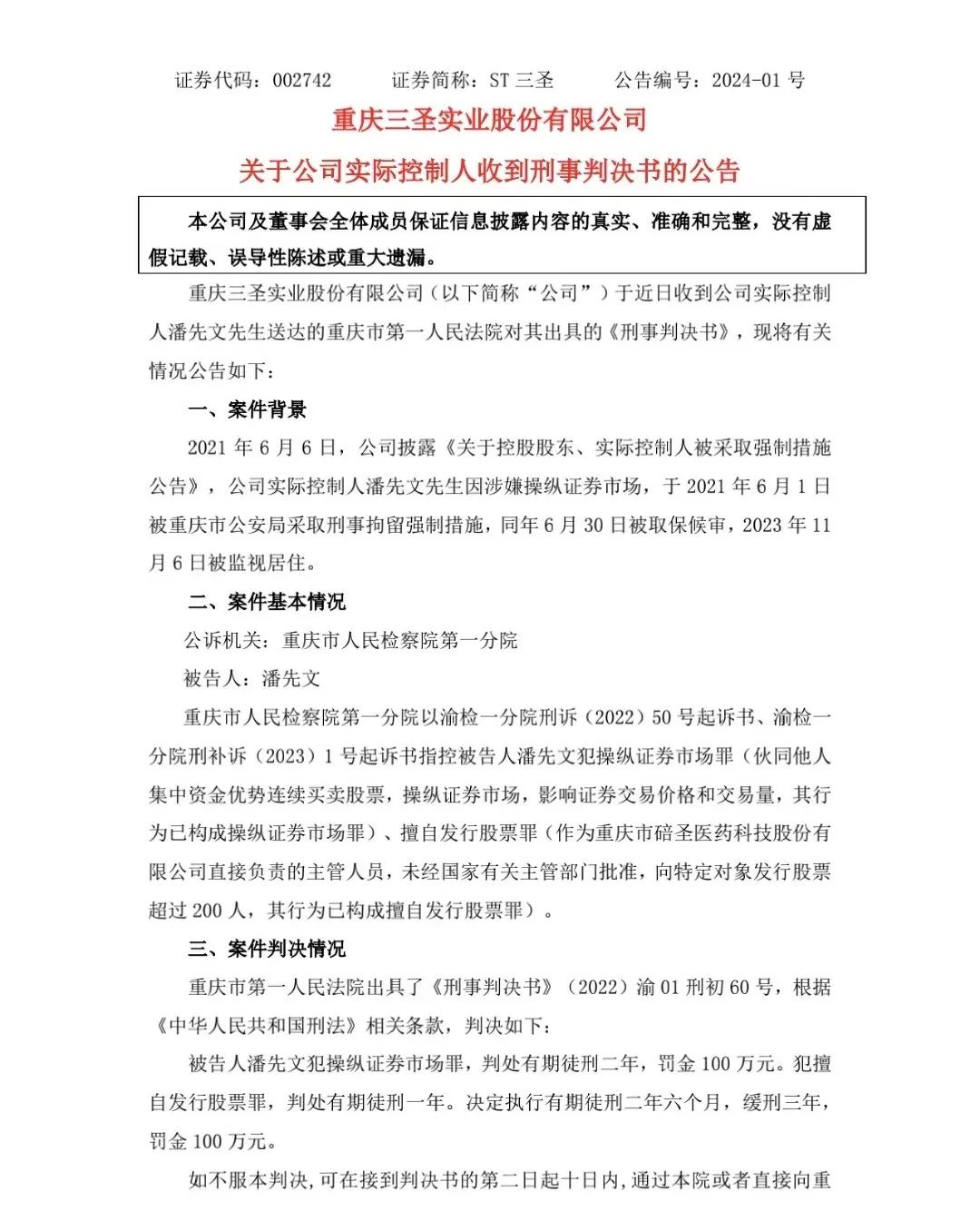 ST三圣实控人栽了！操纵证券市场、擅自发行股票 刑事判决书来了