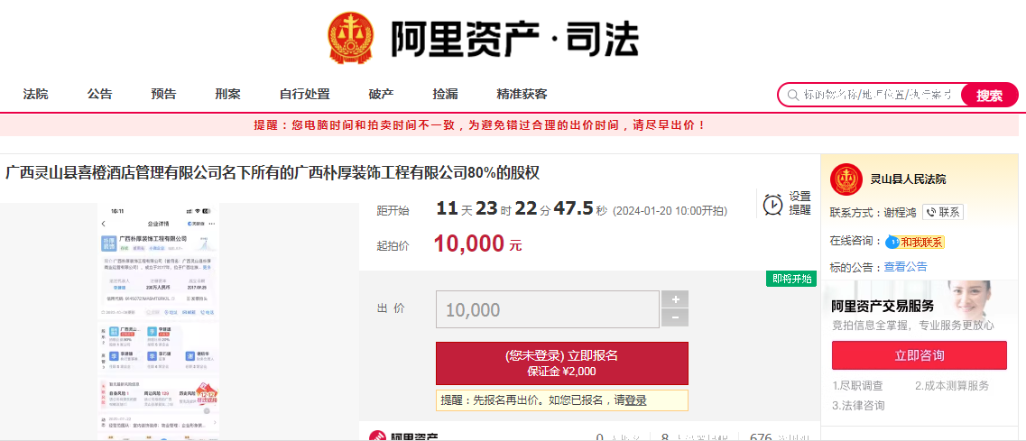 喜橙酒店所持广西朴厚装饰80%股权1万元起拍