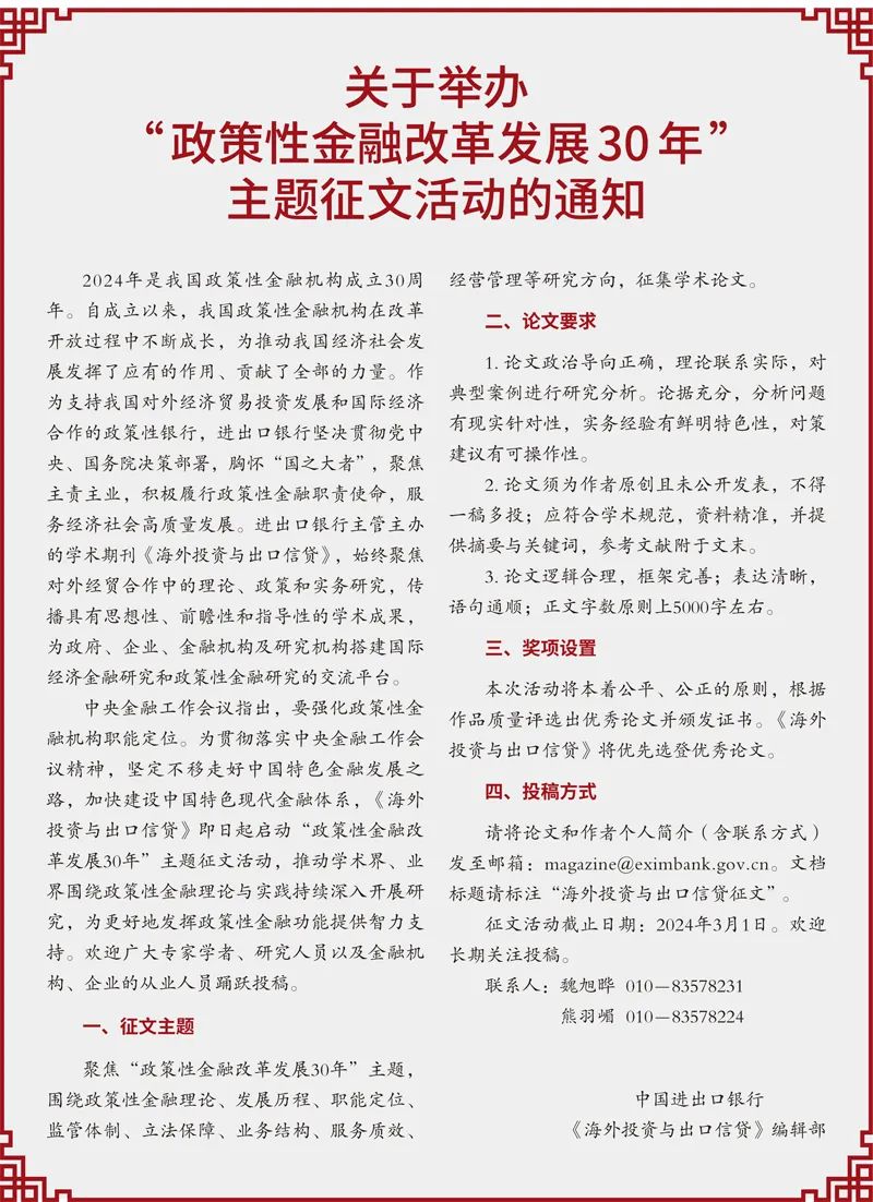 《海外投资与出口信贷》关于举办“政策性金融改革发展30年”主题征文活动的通知