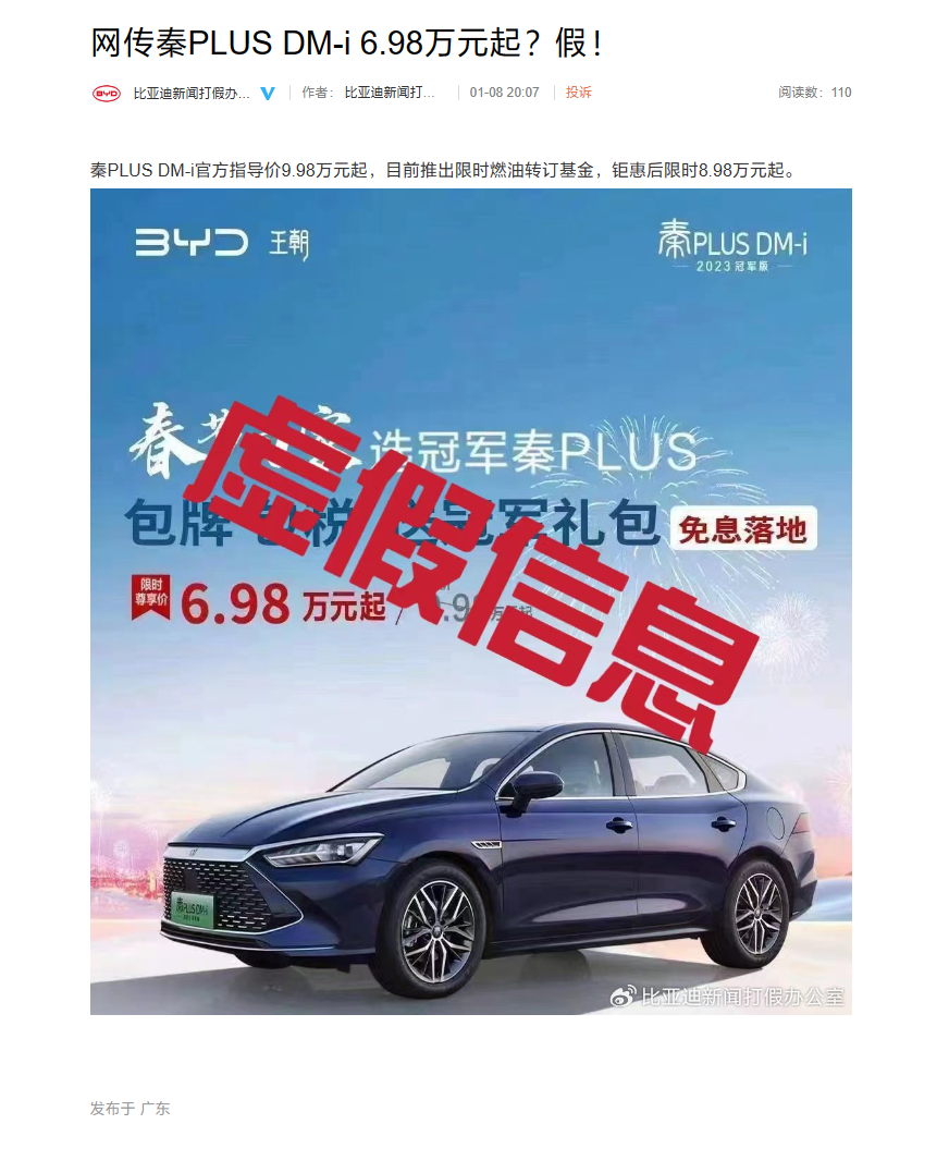 比亚迪回应网传“秦 PLUS DM-i 车型 6.98 万元起售”:假消息