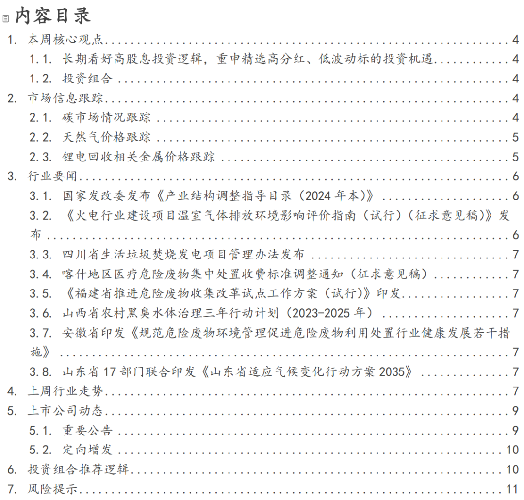 【国投证券能源｜环保公用】周报01.07：长期看好高股息投资逻辑，重申精选高分红、低波动标的投资机遇