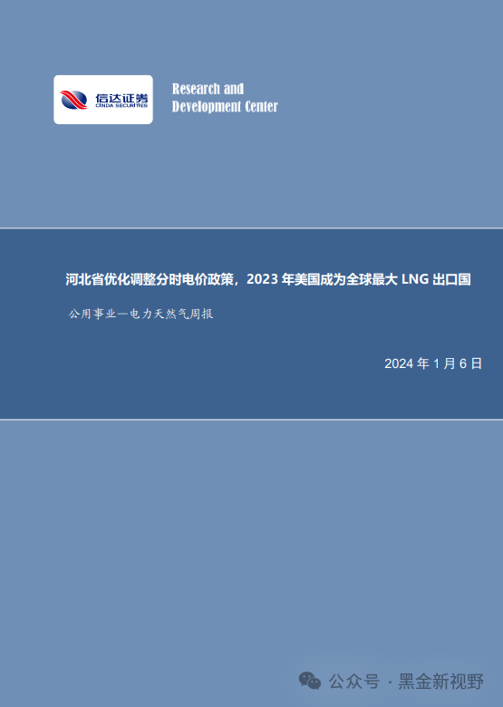 【信达能源】电力天然气周报：河北省优化调整分时电价政策，2023年美国成为全球最大LNG出口国