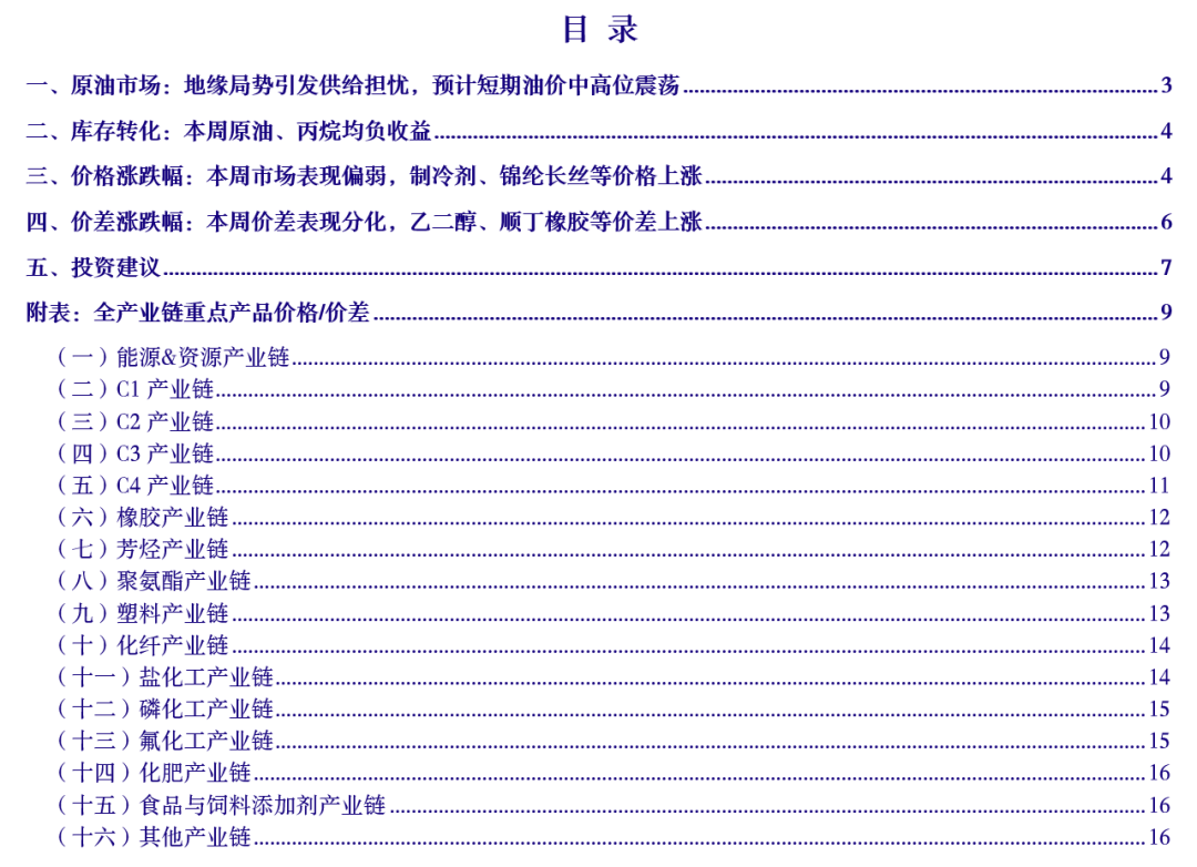 【银河化工任文坡/孙思源】行业周报丨全产业链价格价差研究：价差表现分化，重点关注周期弹性与成长确定性板块