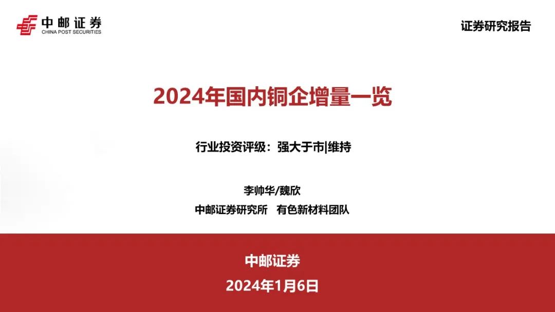 中邮·有色|深度报告|2024年国内铜企增量一览