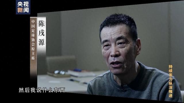 中国足球协会原主席陈戌源 央视新闻截图