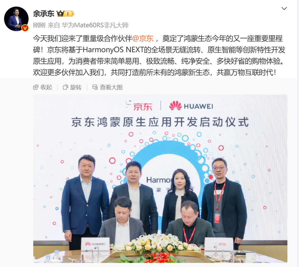 重磅！华为、京东宣布合作！正式启动鸿蒙原生应用开发