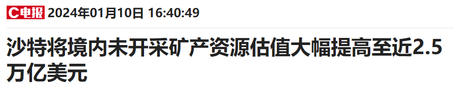 富上加富！沙特预估矿产资源量翻了一倍 先前还发现潜在巨型金矿