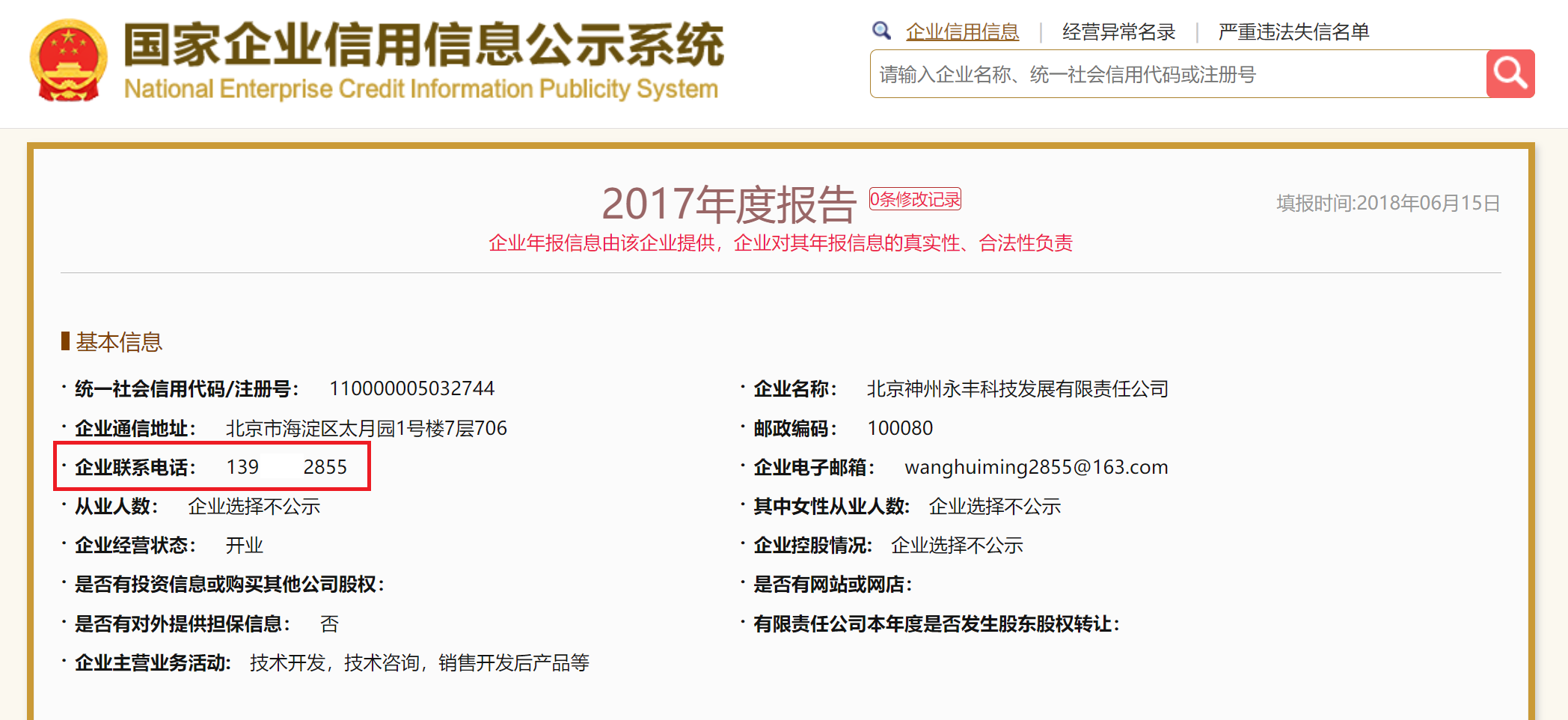 图片来源:国家企业信用信息公示系统网页截图