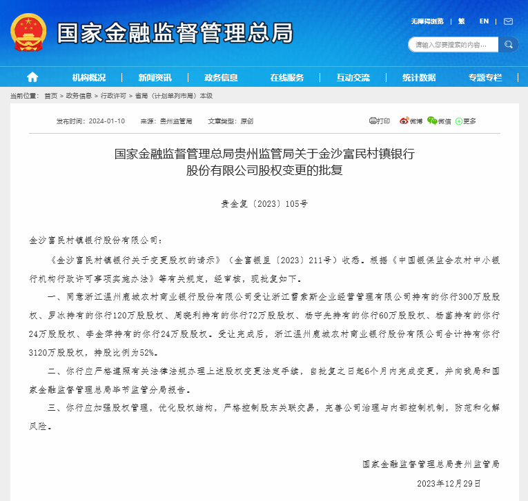 又见村行“大户”出手增持！鹿城农商行将旗下四家村镇银行持股提升至50%以上，均位于贵州