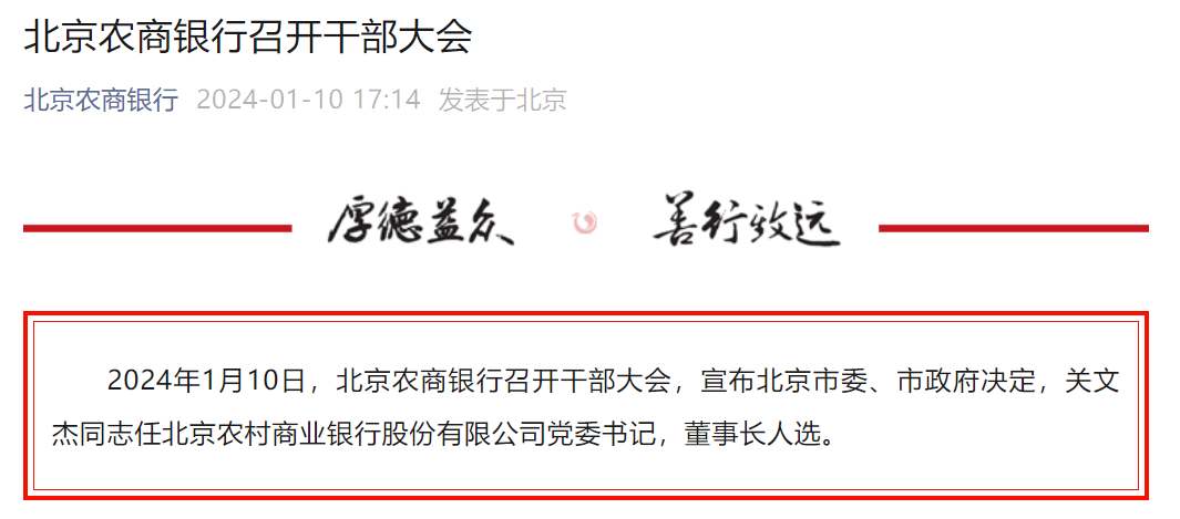 官宣！“70后”关文杰任这家万亿级农商行党委书记，董事长人选