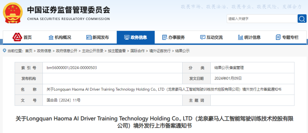 上海龙泉驾校，赴美国上市获中国证监会「备案通知书」