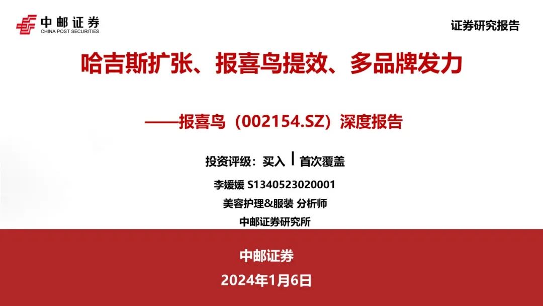 中邮·纺服|深度报告|报喜鸟：哈吉斯扩张、报喜鸟提效、多品牌发力