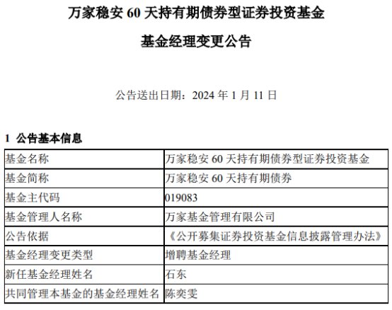 万家稳安60天持有期债券增聘基金经理石东