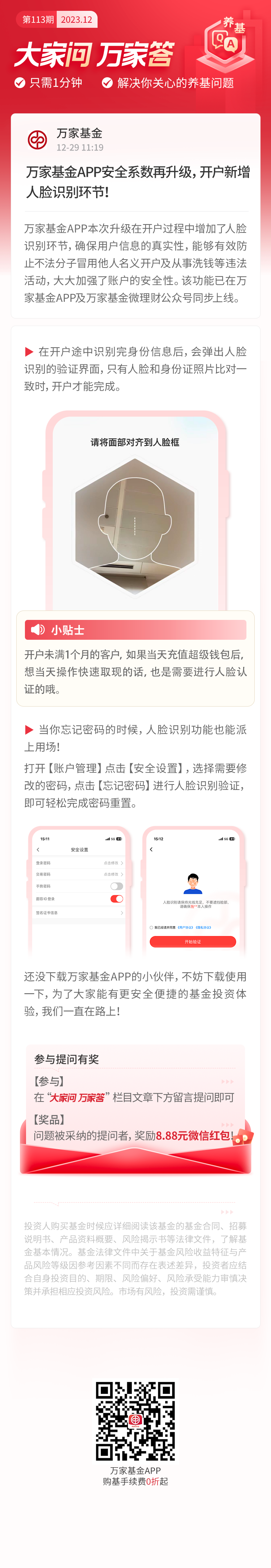 大家问万家答 | 万家基金APP安全系数再升级，开启新增人脸识别环节！