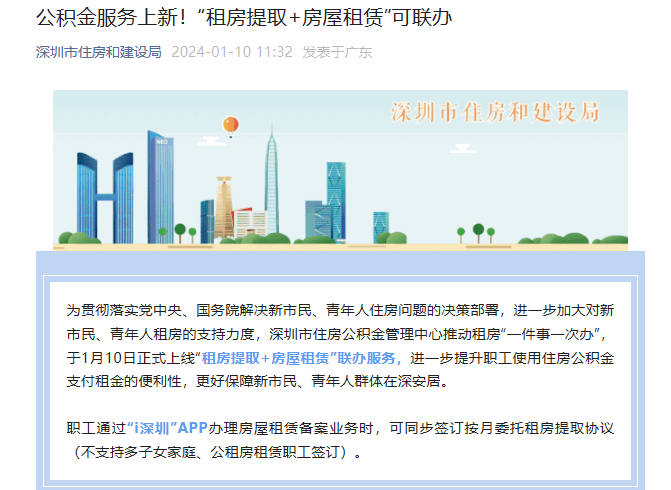 （图源：深圳市住房和建设局公众号）