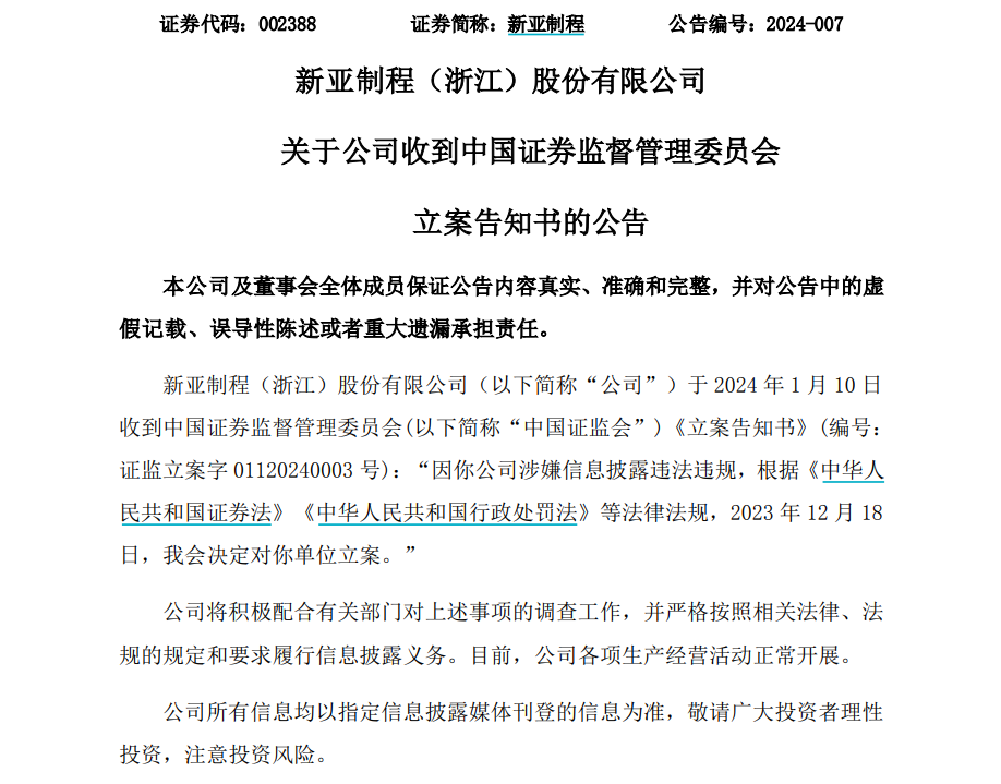 证监会出手！因涉嫌信披违法违规 新亚制程及原实控人被立案