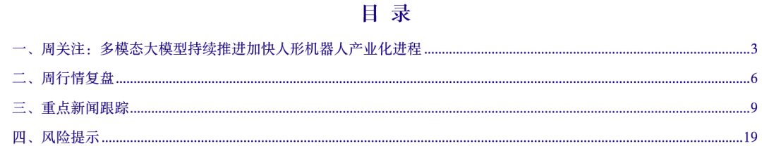 【银河机械鲁佩】行业周报丨多模态大模型持续推进加快人形机器人产业化进程