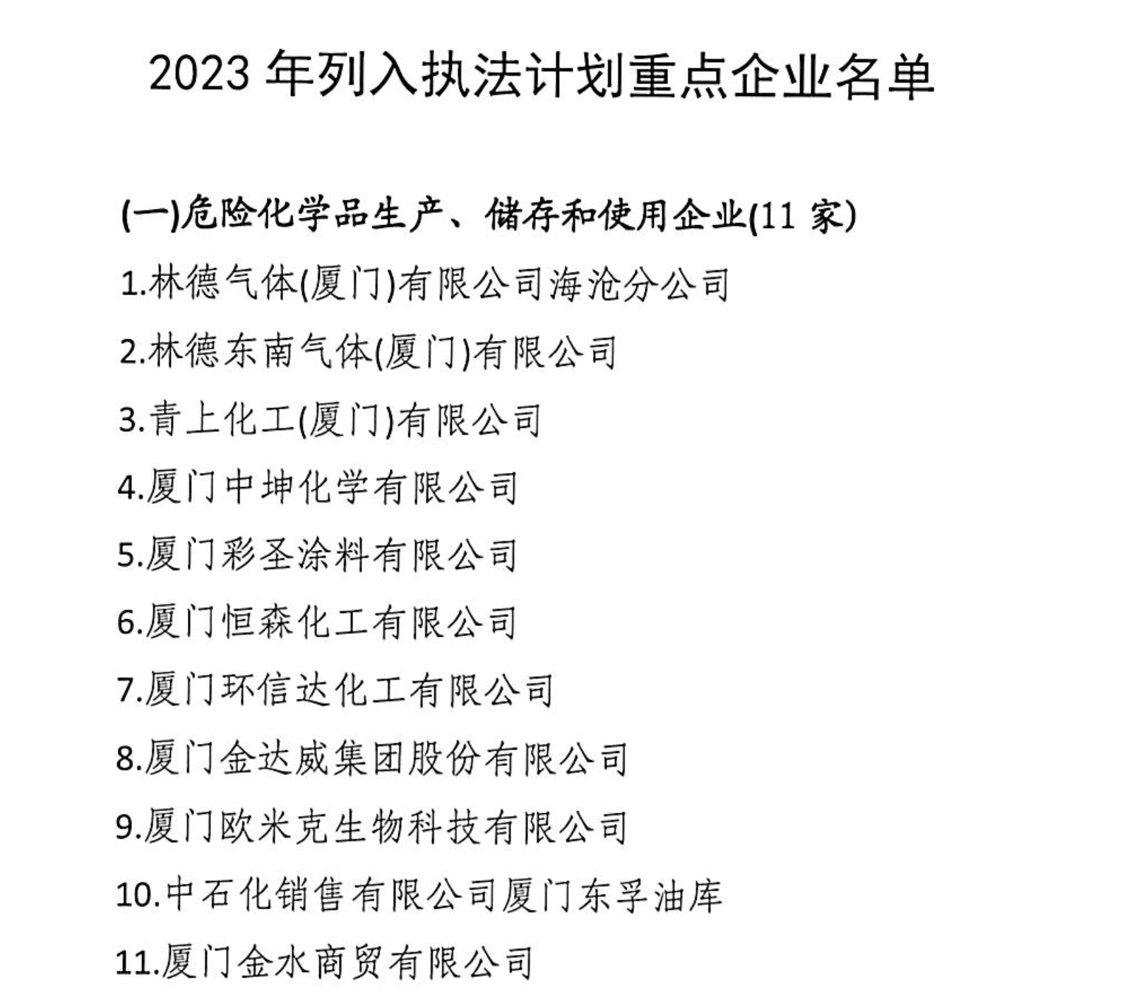 图片来源:厦门市海沧区应急管理局《关于印发2023年度安全生产执法监督检查计划的通知》截图