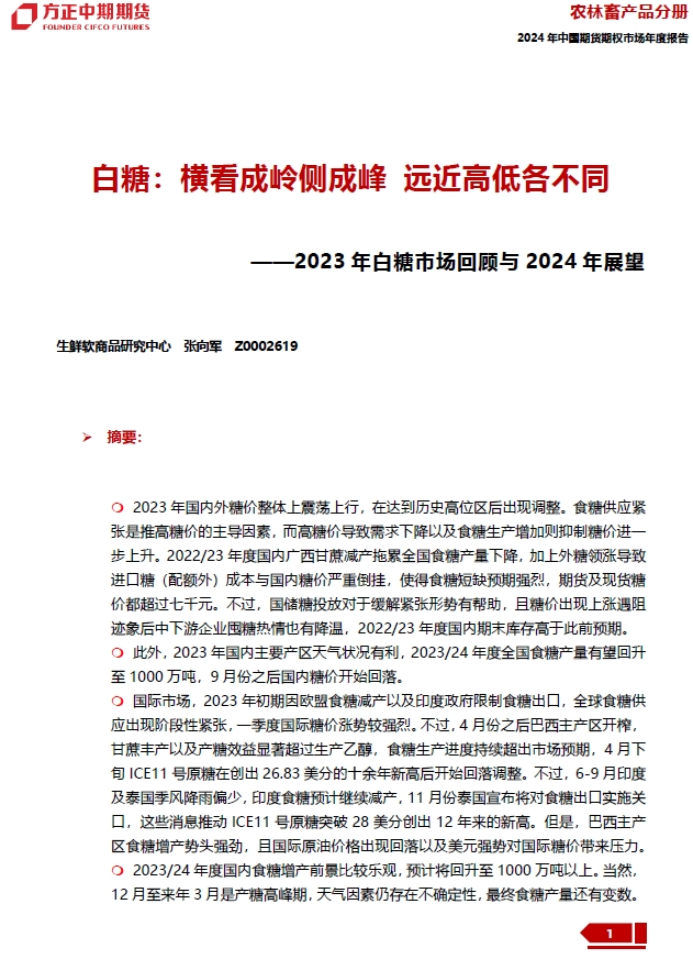 【2024年白糖年报】横看成岭侧成峰 远近高低各不