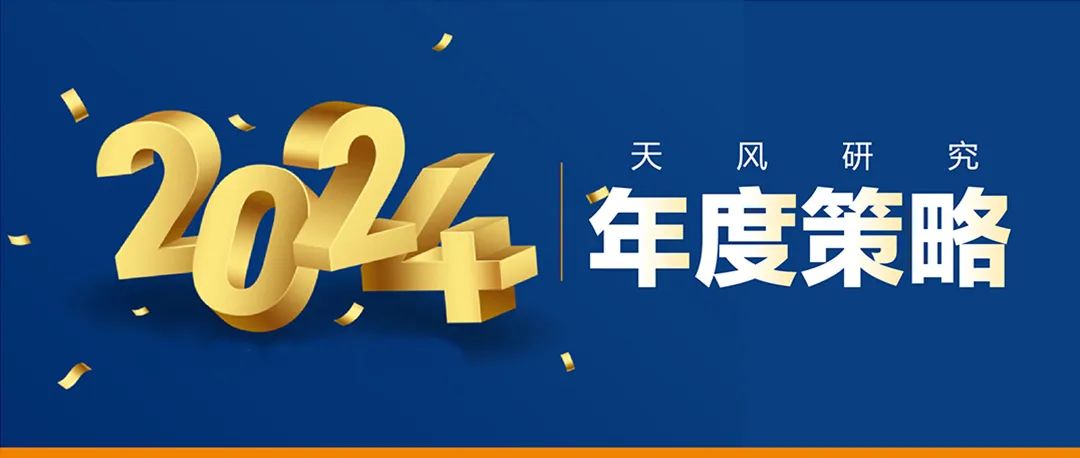 天风2024年度策略 | 环保公用：火电盈利向好，股息吸引力有望提升