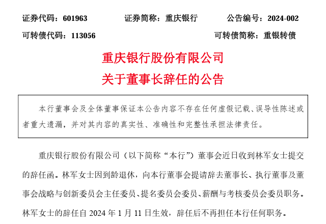 重庆银行董事长林军到龄卸任 “70后”党委书记杨秀明拟任该行执行董事