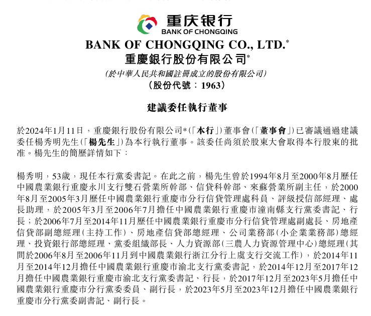 图片来源:重庆银行公告