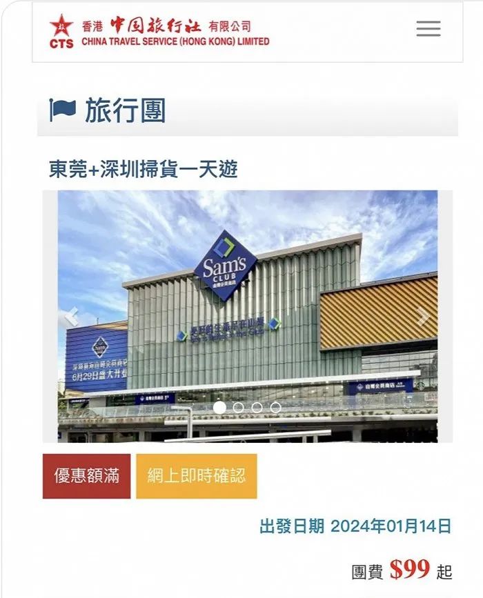 香港中国旅行社推出的扫货团(图片来源:香港中国旅行社官网)
