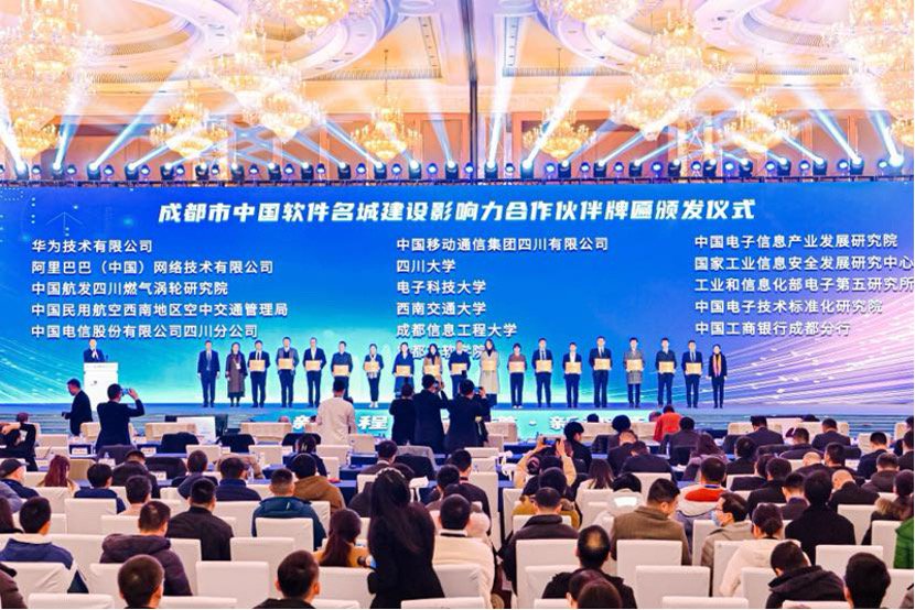 图为成都市中国软件名城建设影响力合作伙伴授牌仪式
