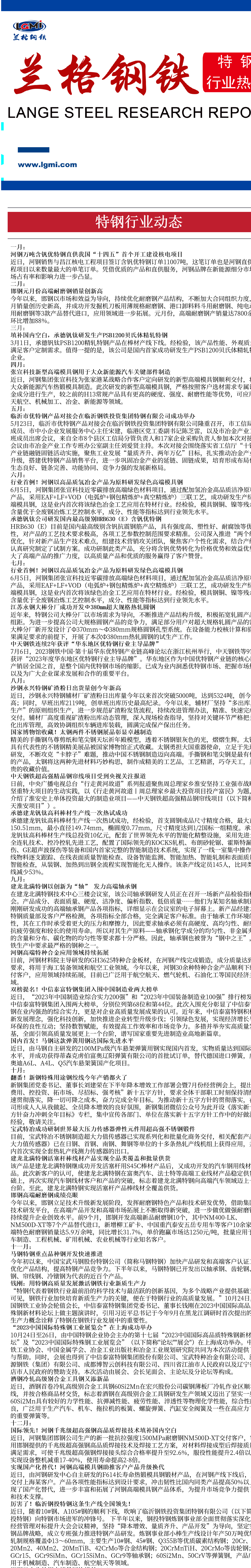 优特钢市场分析2023年优特钢行业大事记回顾,第1张