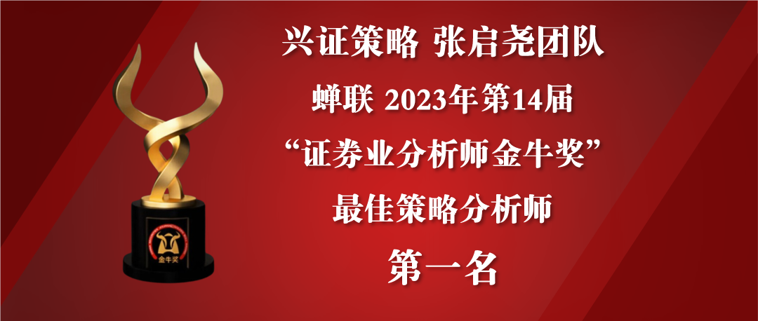 兴证策略团队蝉联“金牛奖”最佳策略分析师第一名