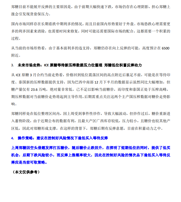 郑糖与美糖的关联周末糖评：打压探明郑糖底部后期反弹可能性大建议控好风险逢低买,第4张