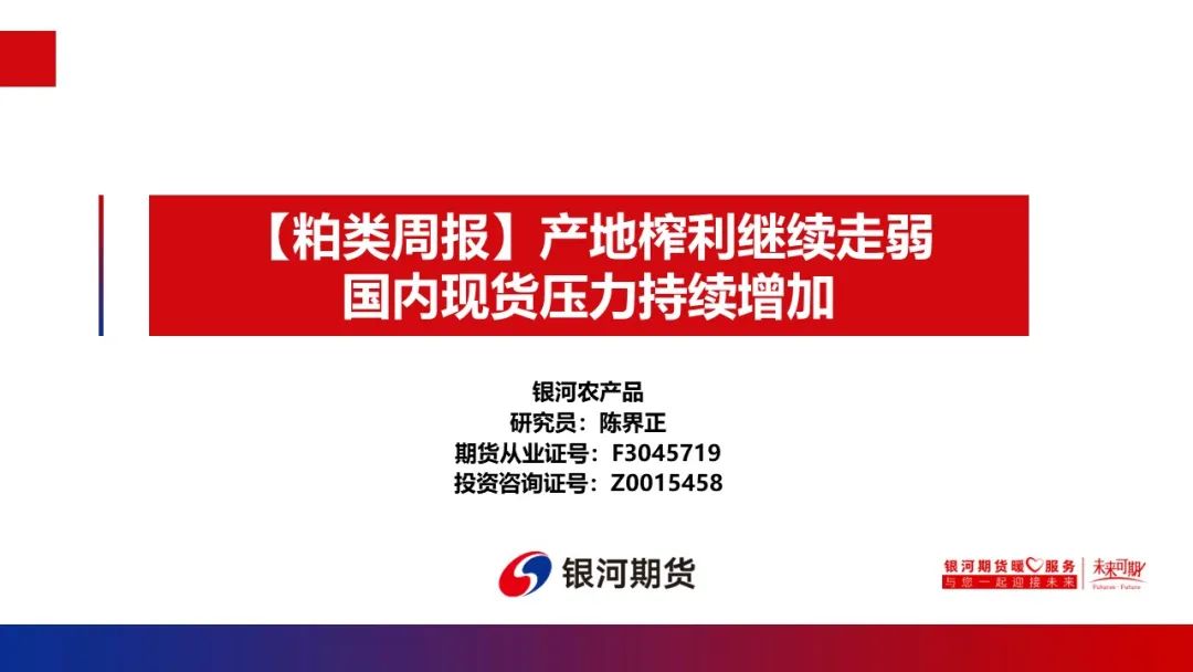 【粕类周报】产地榨利继续走弱国内现货压力持续增加国内现货压力持续增加","p":false,"g":[{"type":"sug","sa":&qu,第1张