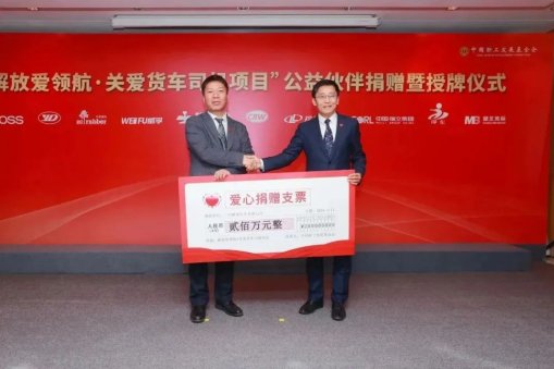 一汽解放向基金会捐赠
