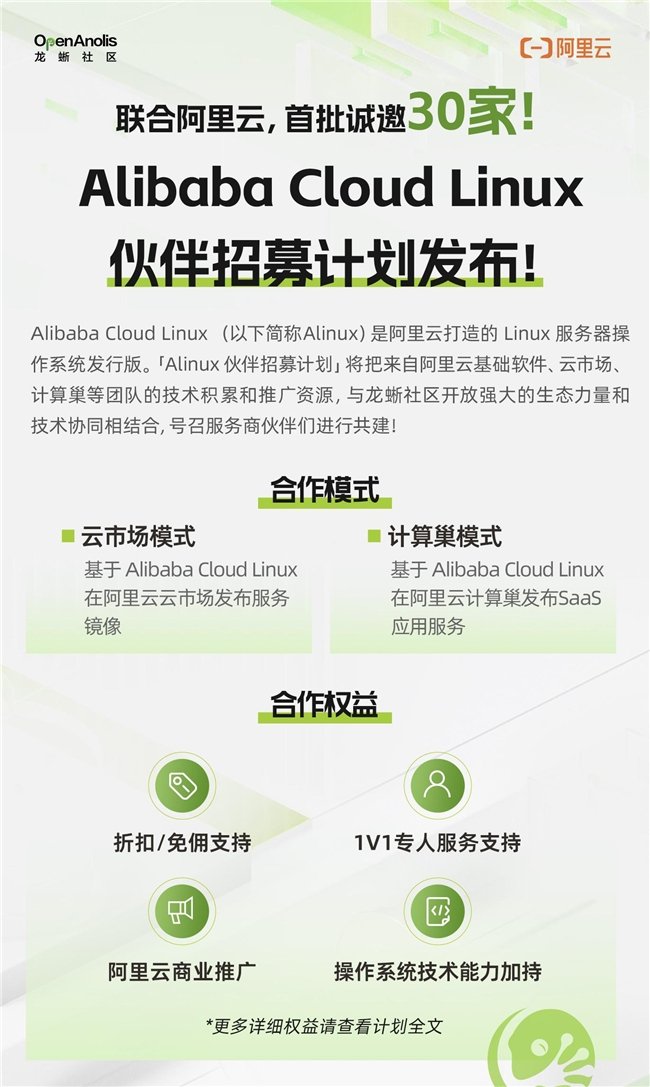 联合阿里云，首批诚邀 30 家！Alibaba Cloud Linux 伙伴招募计划发布