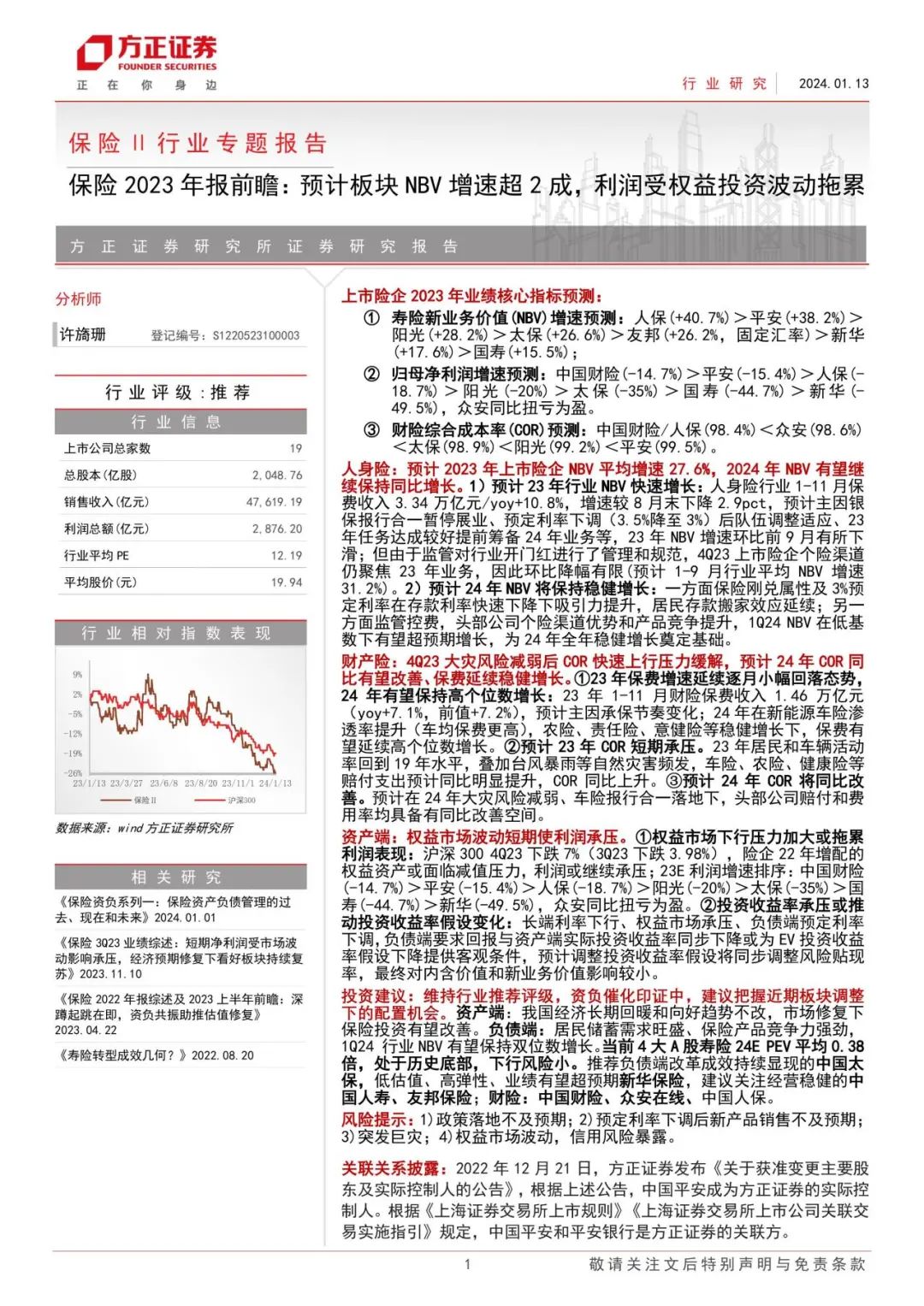 【方正金融】保险2023年报前瞻：预计板块NBV增速超2成，利润受权益投资波动拖累