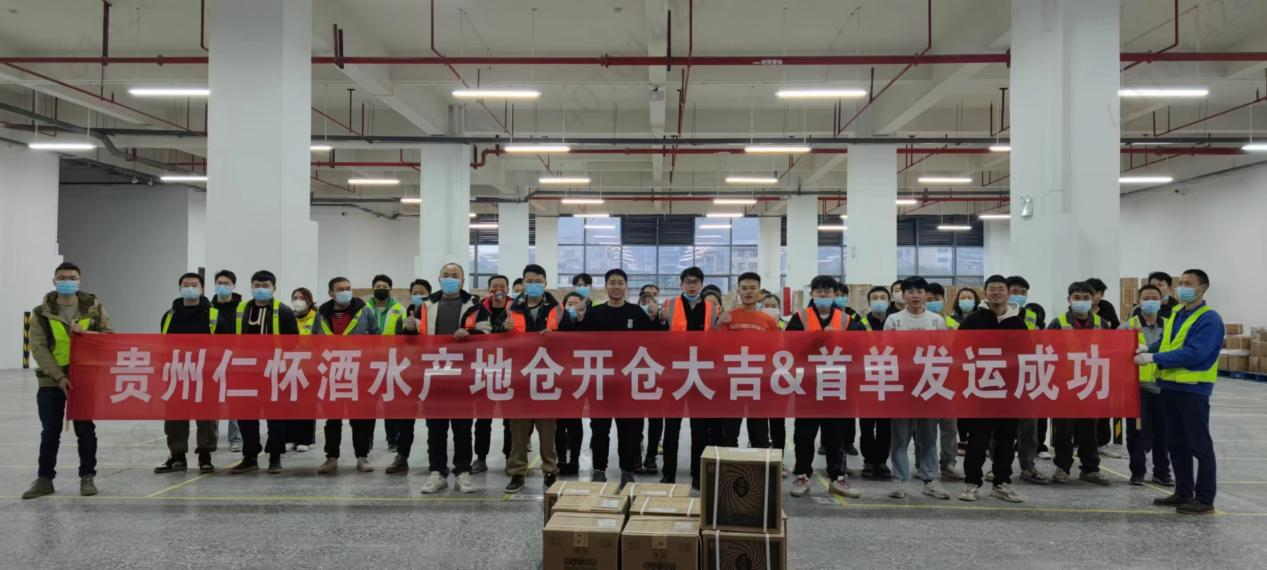仁怀酒水产地仓首单发运