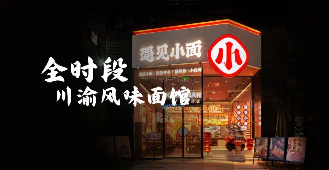 餐饮企业「遇见小面」，传拟赴香港上市，计划募资1亿美元