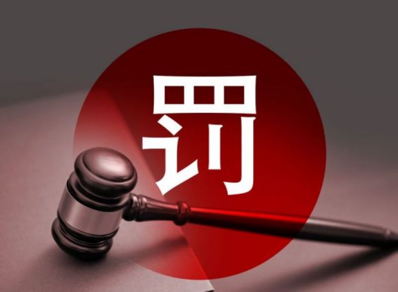 被罚6.6亿元操纵股价案追问：兴业证券等发布研报配合，需要担责吗？