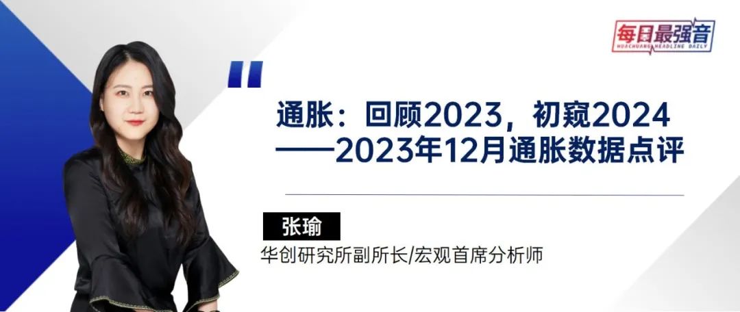 【华创·每日最强音】通胀：回顾2023，初窥2024|宏观+交运