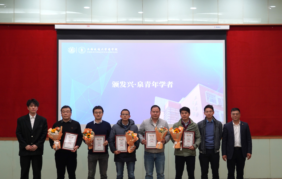 上海交通大学药学院“兴·泉青年学者”奖教金颁奖仪式顺利举行